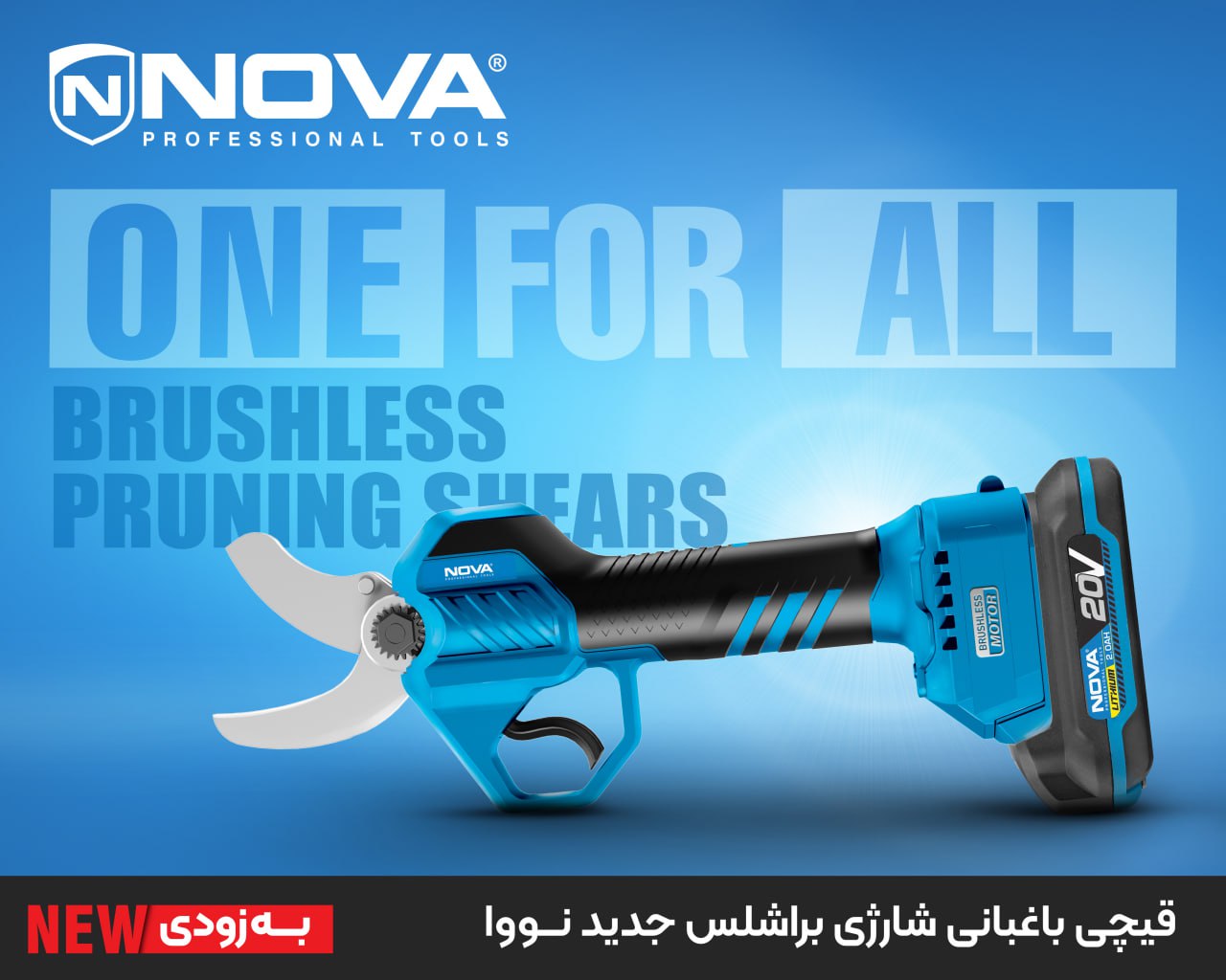 قیچی باغبانی شارژی ۲۰ ولت براشلس NOVA 7750