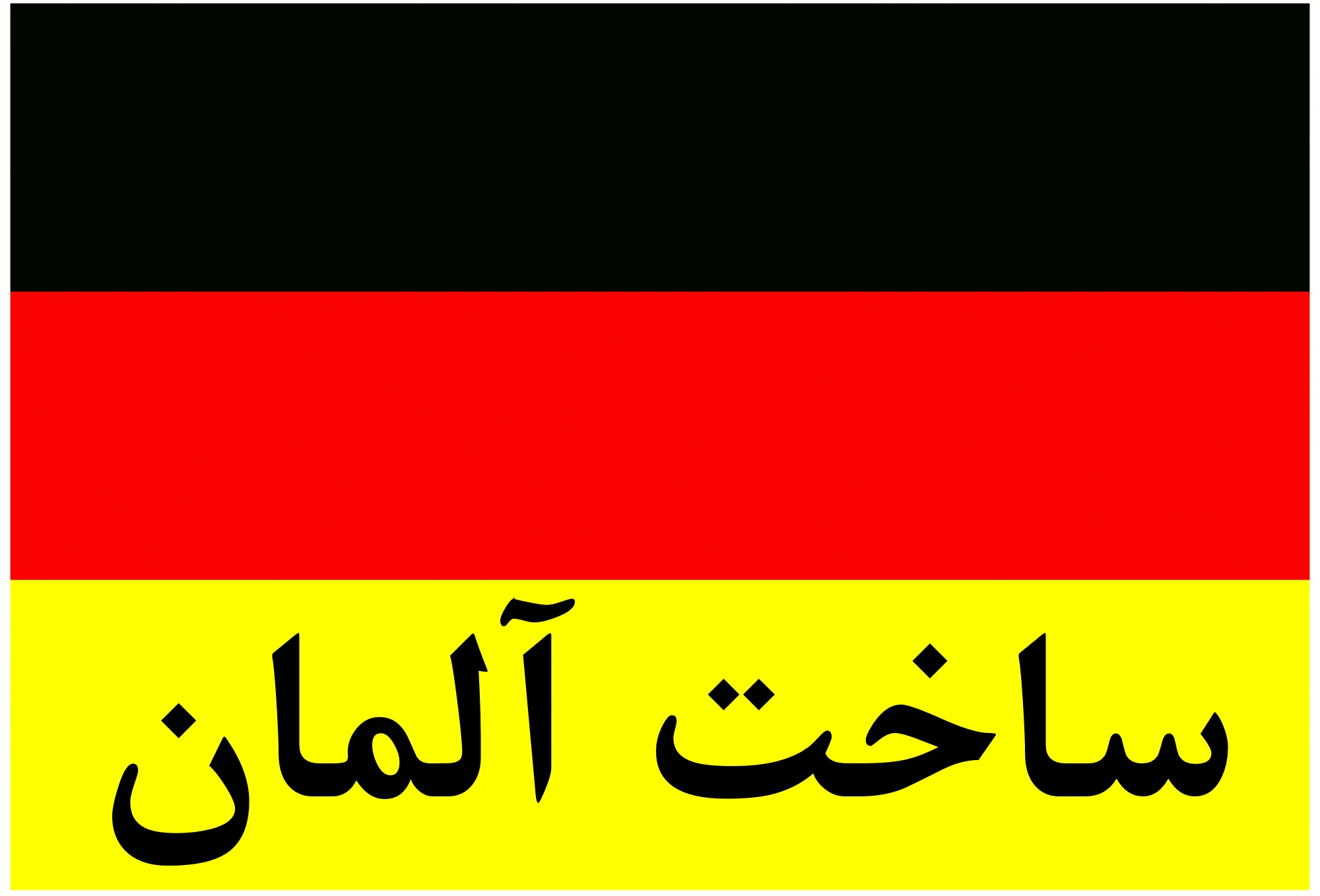 ساخت آلمان