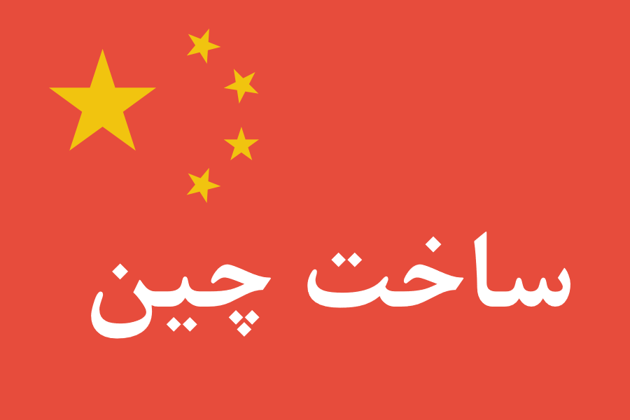ساخت چین