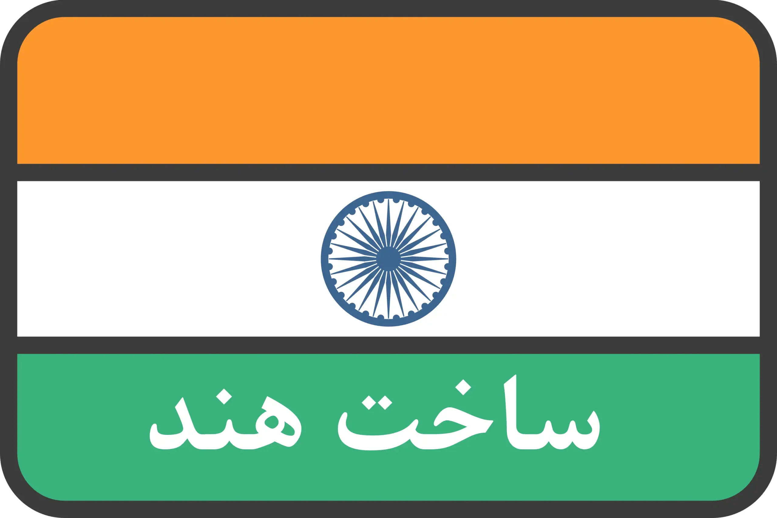 ساخت هند