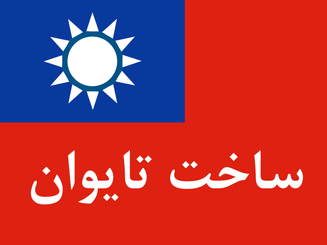 ساخت تایوان